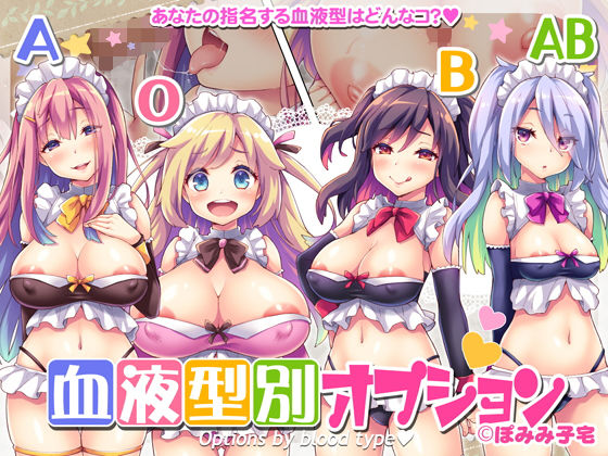 「痴女」 血液型別オプション 『同人』