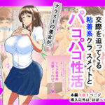 「痴女」 ドスケベボディで交際を迫ってくる粘着系クラスメイトとパコパコ性活 『同人』
