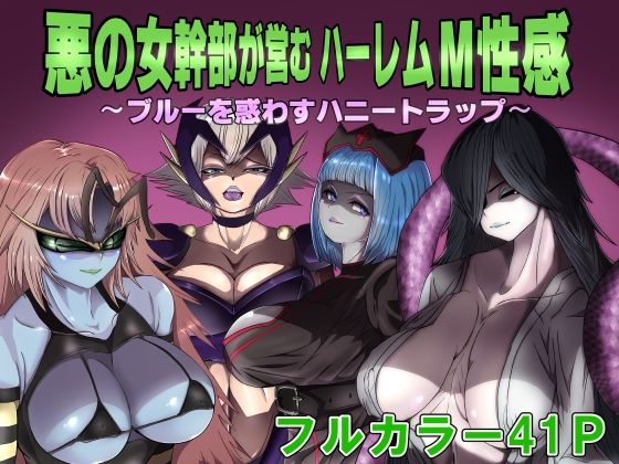「痴女」 悪の女幹部が営むハーレムM性感 〜ブルーを惑わすハニートラッ...