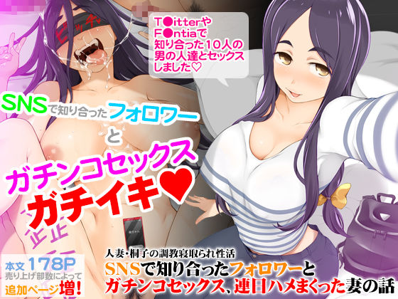 「痴女」 人妻・桐子の調教寝取られ性活 SNSで知り合ったフォロワーと...