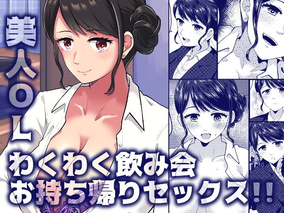 「痴女」 美人OLわくわく飲み会お持ち帰りセックス！！ 『同人』