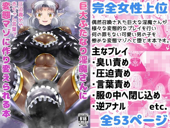 「痴女」 巨大ふたなり淫魔さんに圧迫責めや赤ちゃん言葉で変態マゾに作り...