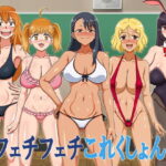 「痴女」 フェチフェチこれくしょん！ 『同人』