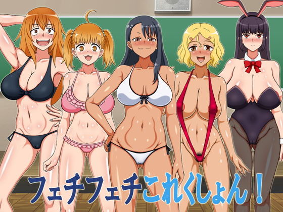 「痴女」 フェチフェチこれくしょん！ 『同人』