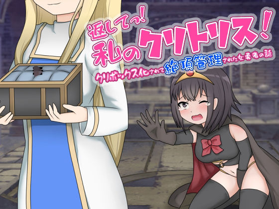 「痴女」 返してっ！私のクリトリス！クリボックス化されて絶頂管理された...