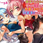 「痴女」 双子アンドロイドにず〜っと愛されて、乳首とおち〇ちんを快楽漬けにされる音声 『同人』