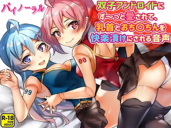 「痴女」 双子アンドロイドにず〜っと愛されて、乳首とおち〇ちんを快楽漬...