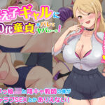 「痴女」 教え子ギャルに30代童貞がバレてヤバい…ッ！イジメっ娘JKと陰キャ教師の僕がイチャラブSEXとかありえない！ 『同人』