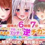 「痴女」 【超特大！6時間7分】電車にゆられて密着しすぎ！あまあまエッチな逆チカン♪〜3ヒロイン詰め合わせ〜【KU100】【総集編】 『同人』