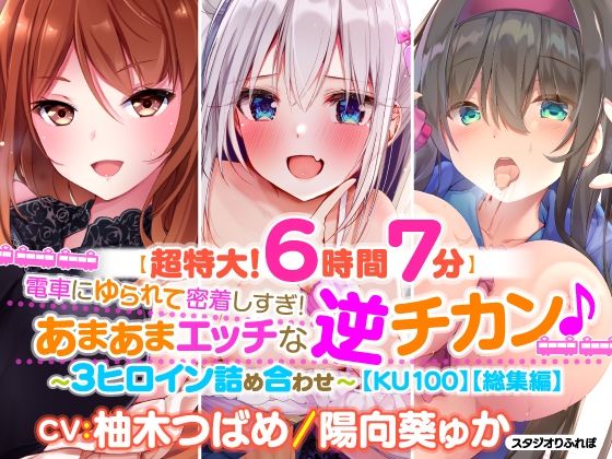「痴女」 【超特大！6時間7分】電車にゆられて密着しすぎ！あまあまエッ...