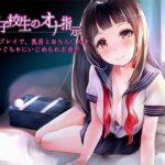 「痴女」 女子校生のオナ指示〜3種類のプレイで、乳首とおちん〇んをぐちゃぐちゃにいじめられる音声〜 『同人』
