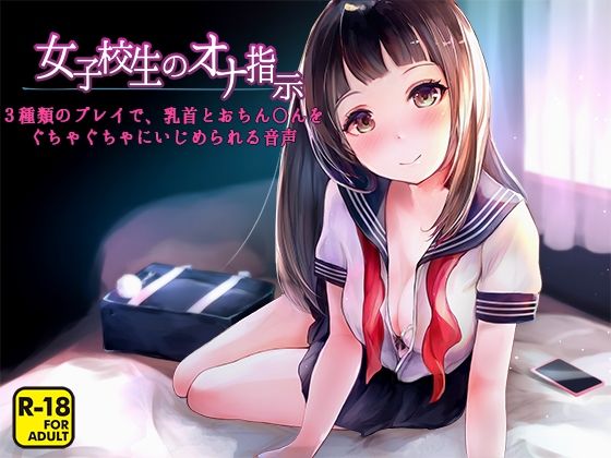 「痴女」 女子校生のオナ指示〜3種類のプレイで、乳首とおちん〇んをぐち...