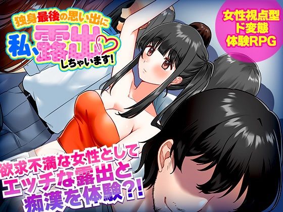 「痴女」 独身最後の思い出に私、露出しちゃいますっ！ 『同人』