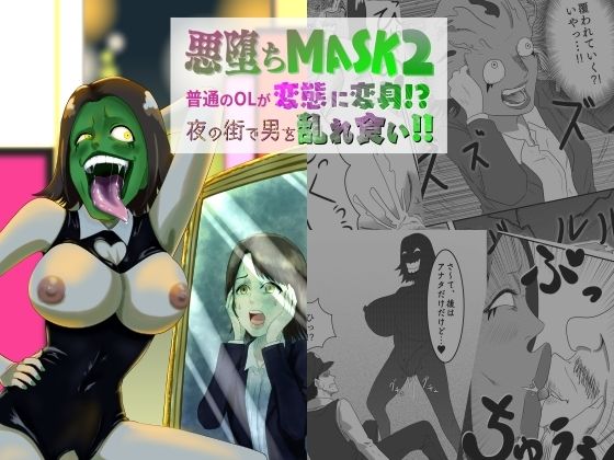 「痴女」 悪堕ちMASK2 -普通のOLが変態に変身！？夜の街で男を乱...