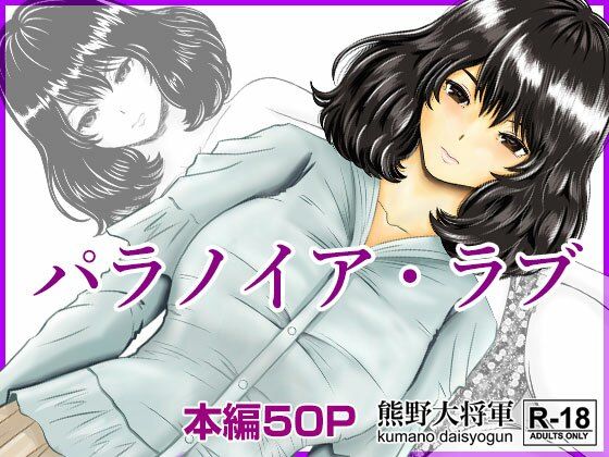 「痴女」 パラノイア・ラブ 『同人』