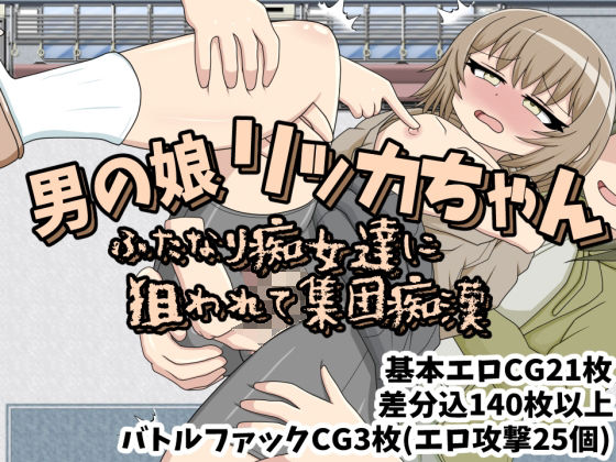 「痴女」 男の娘リッカちゃん ふたなり痴女達に狙われて集団痴● 『同人...