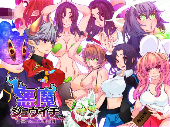 「痴女」 悪魔ジュウイチくん邪悪なるヨガの覚醒 『同人』