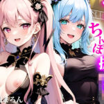 「痴女」 にぎにぎシコシコしてあげます！ファン獲得ハメ撮りチェキでアイドルオナホ化！アイドルちんぽ握手会！ 『同人』