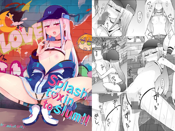「痴女」 splash txin to slum！！ 『同人』