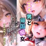 「痴女」 エチ男と帰国痴女 『同人』