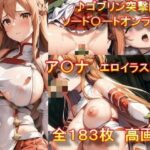 「痴女」 【♪ゴブリン突撃隊♪】 ソード〇ートオンライン ア〇ナ エロイラスト集 『同人』