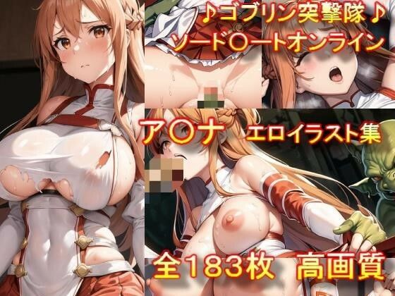 「痴女」 【♪ゴブリン突撃隊♪】 ソード〇ートオンライン ア〇ナ エロ...