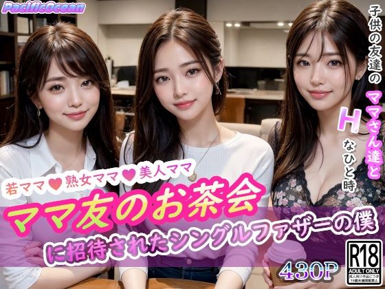 「痴女」 ママ友のお茶会に招待されたシングルファザーの僕 『同人』