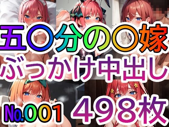 「痴女」 【五◯分の◯嫁No.001】tsuna CGイラスト集 『同...