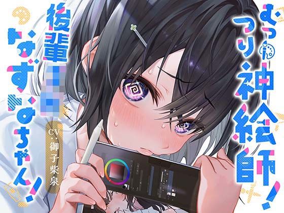 「痴女」 むっつり神絵師！後輩JKなずなちゃん！ 『同人』