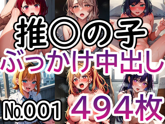 「痴女」 【推◯の子 No.001】tsuna CGイラスト集 『同人...