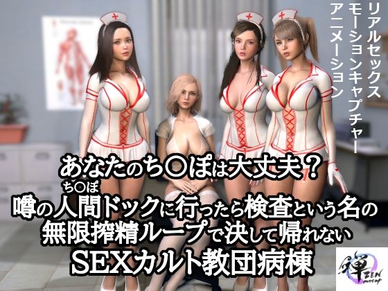 「痴女」 あなたのち〇ぽは大丈夫？噂の人間ドックに行ったら検査という名...