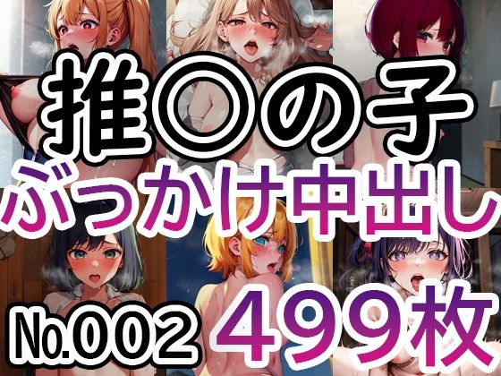 「痴女」 【推◯の子 No.002】tsuna CGイラスト集 『同人...