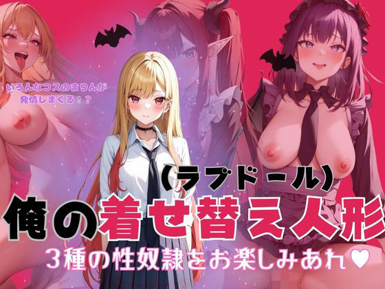 「痴女」 俺の着せ替え人形 3種の性奴●をお楽しみあれ？ 『同人』