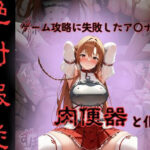 「痴女」 絶対服従ゲーム攻略に失敗したア〇ナは…肉便器と化す 『同人』