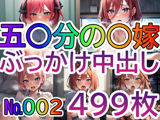 「痴女」 【五◯分の◯嫁No.002】tsuna CGイラスト集 『同...