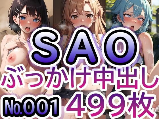 「痴女」 【ソ◯ドア◯ト・オ◯ライン No.001】tsuna CGイ...