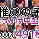 「痴女」 【推◯の子 No.003】tsuna CGイラスト集 『同人』