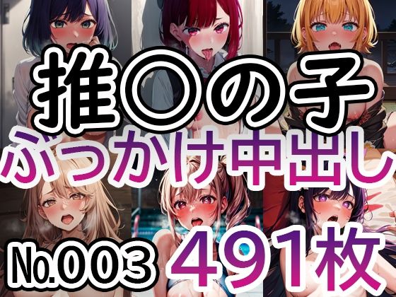 「痴女」 【推◯の子 No.003】tsuna CGイラスト集 『同人...