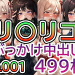 「痴女」 【リ◯リス・リ◯イル No.001】tsuna CGイラスト集 『同人』