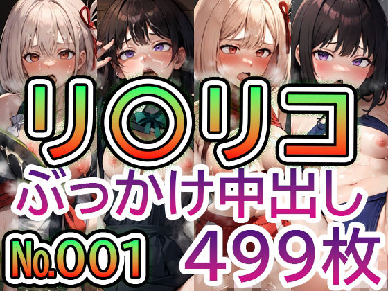 「痴女」 【リ◯リス・リ◯イル No.001】tsuna CGイラスト...