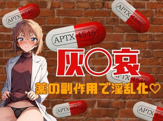 「痴女」 灰〇哀薬の副作用で淫乱化 『同人』