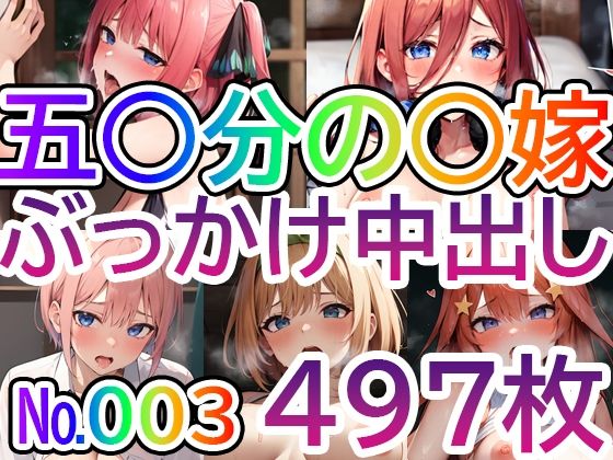 「痴女」 【五◯分の◯嫁No.003】tsuna CGイラスト集 『同...