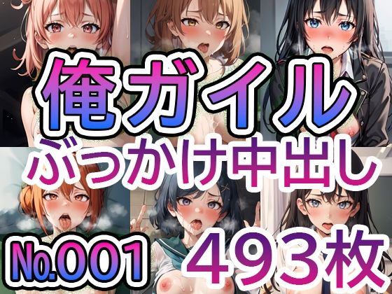 「痴女」 【や◯り俺の青春ラ◯コメはま◯がっている。No.001】ts...