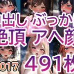 「痴女」 【No.017】tsuna CGイラストまとめ 『同人』