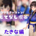 「痴女」 リコリコミッション おもてなし喫茶たきな編 『同人』