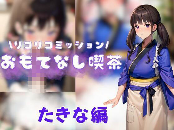 「痴女」 リコリコミッション おもてなし喫茶たきな編 『同人』