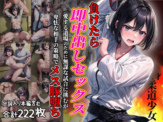 「痴女」 負けたら即中出しセックス 愛する道場のために無謀な試合に挑む...