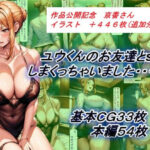 「痴女」 ユウくんのお友達とsexしまくっちゃいました・・・ 『同人』