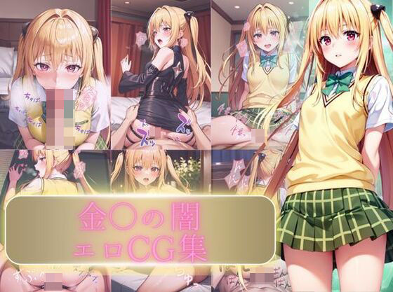 「痴女」 金〇の闇エロCG集 『同人』