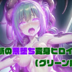 「痴女」 【グリーン編】禁断の悪堕ち変身ヒロイン（AIArt） 『同人』